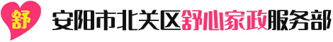 安阳市北关区舒心家政服务部